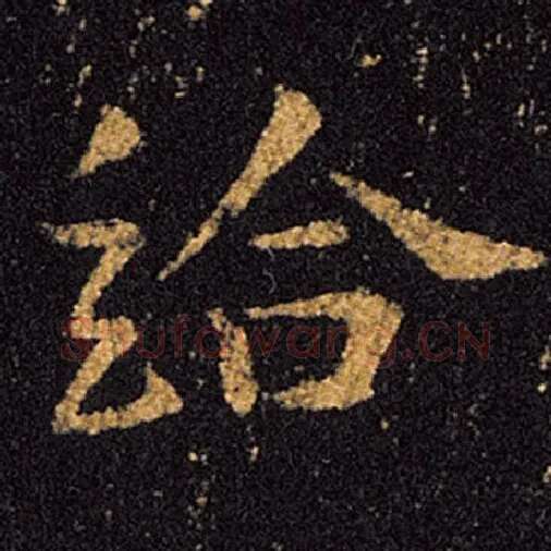 王羲之毛笔草书给字的写法,摘自王羲之书法作品十七帖