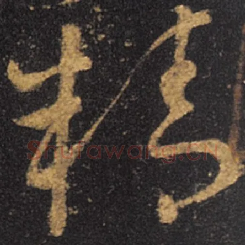 王羲之毛笔草书精字的写法,摘自王羲之书法作品十七帖