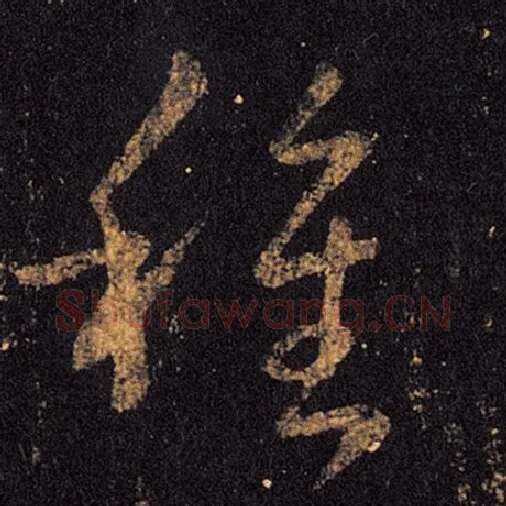 王羲之毛笔草书种字的写法,摘自王羲之书法作品十七帖