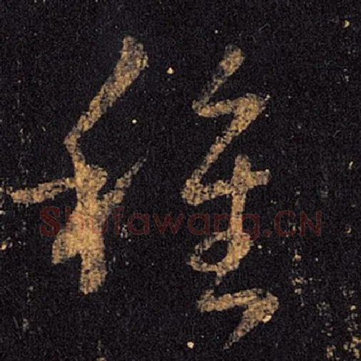 王羲之毛笔草书种字的写法,摘自王羲之书法作品十七帖