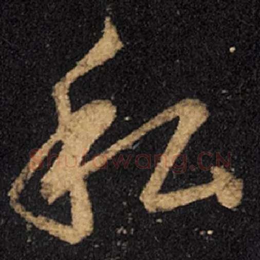 王羲之毛笔草书私字的写法,摘自王羲之书法作品十七帖