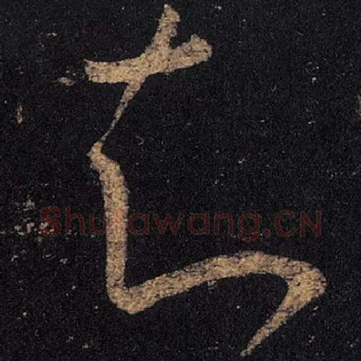 王羲之毛笔草书知字的写法,摘自王羲之书法作品十七帖