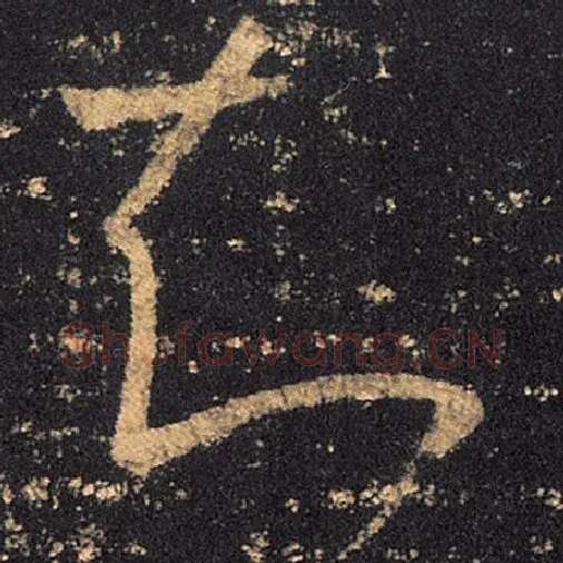 王羲之毛笔草书知字的写法,摘自王羲之书法作品十七帖