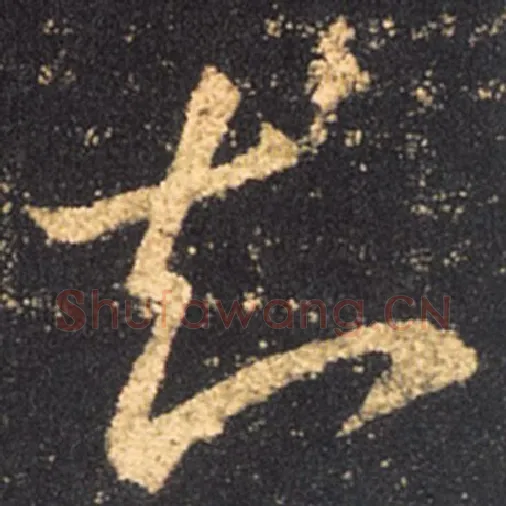 王羲之毛笔草书知字的写法,摘自王羲之书法作品十七帖