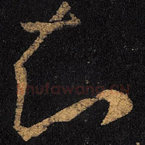 王羲之毛笔草书知字的写法,摘自王羲之书法作品十七帖