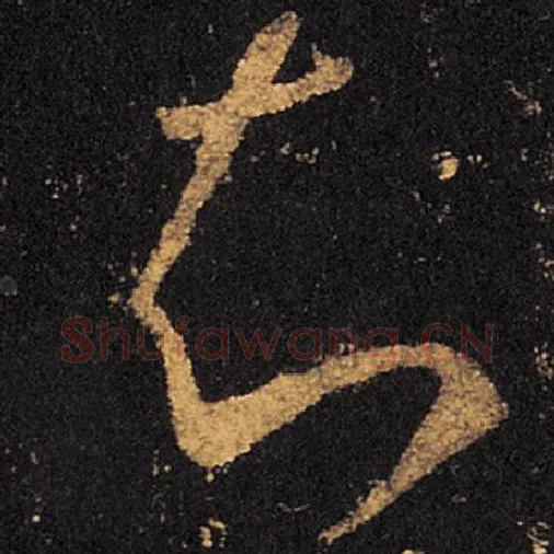 王羲之毛笔草书知字的写法,摘自王羲之书法作品十七帖