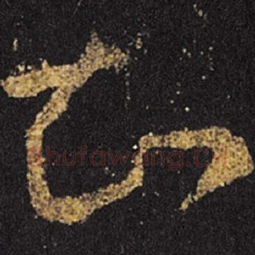 王羲之毛笔草书知字的写法,摘自王羲之书法作品十七帖