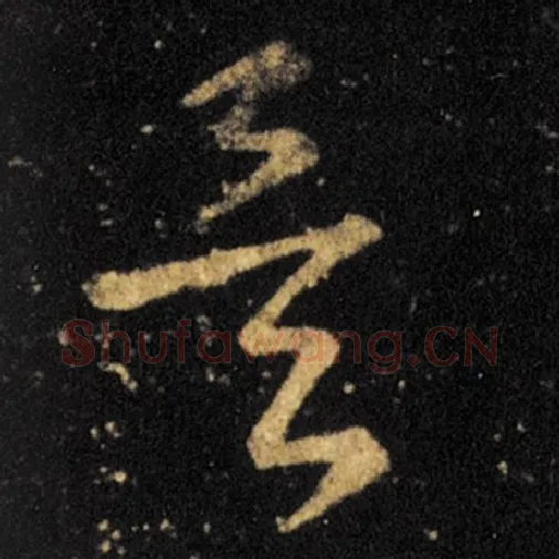 王羲之毛笔草书矣字的写法,摘自王羲之书法作品十七帖