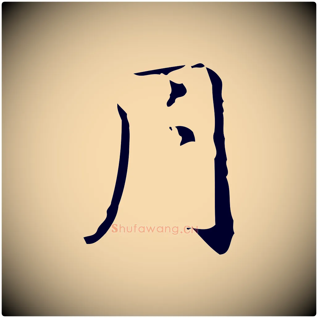 月毛笔行草写法,摘自元代邓文原跋冯承素临兰亭序