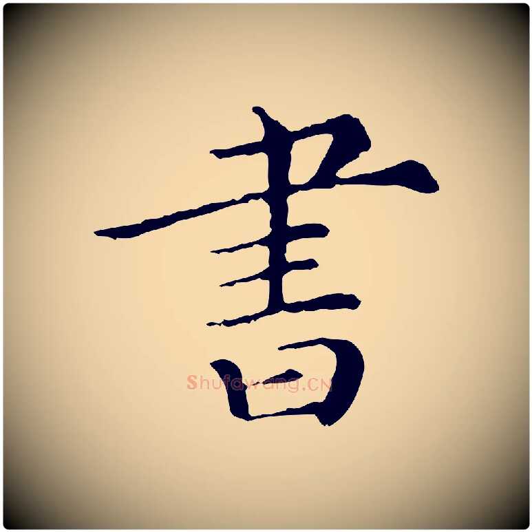 書毛笔行草写法,摘自元代邓文原跋冯承素临兰亭序