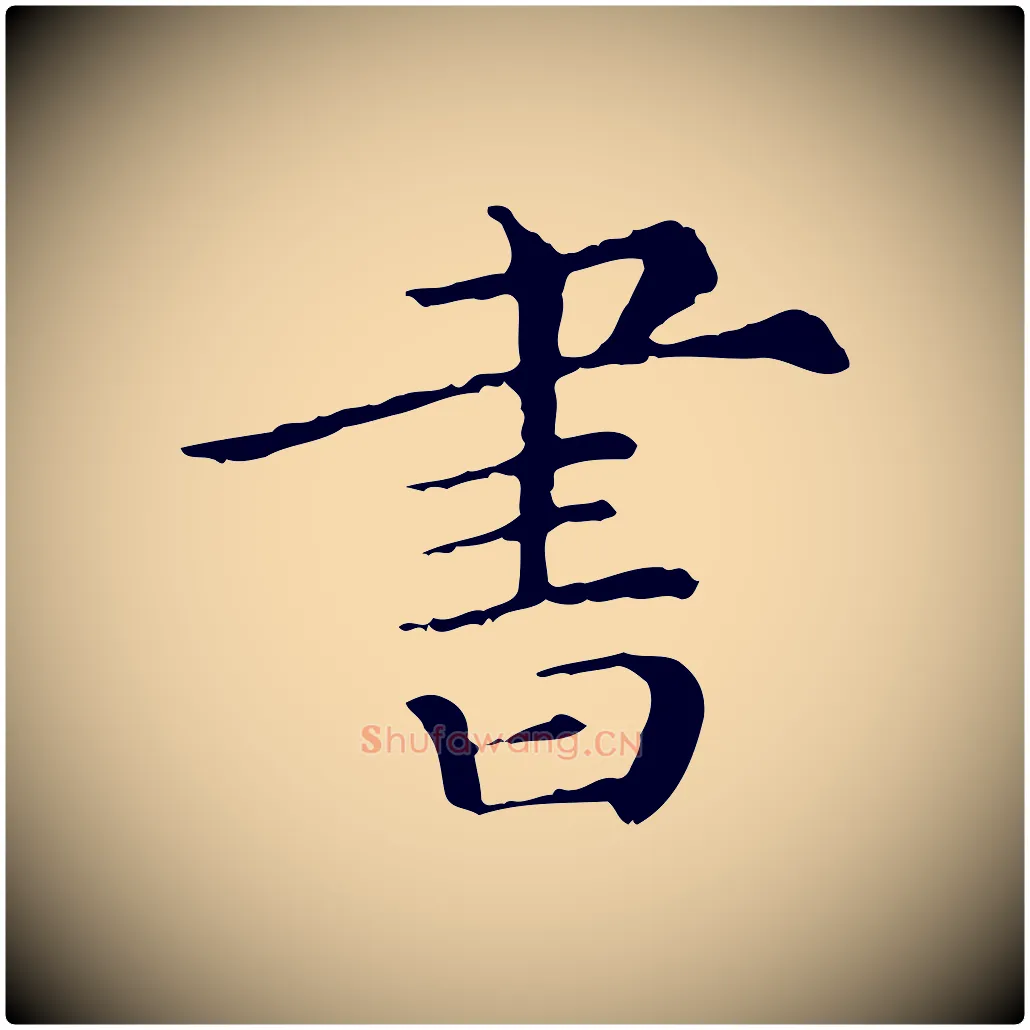 書毛笔行草写法,摘自元代邓文原跋冯承素临兰亭序