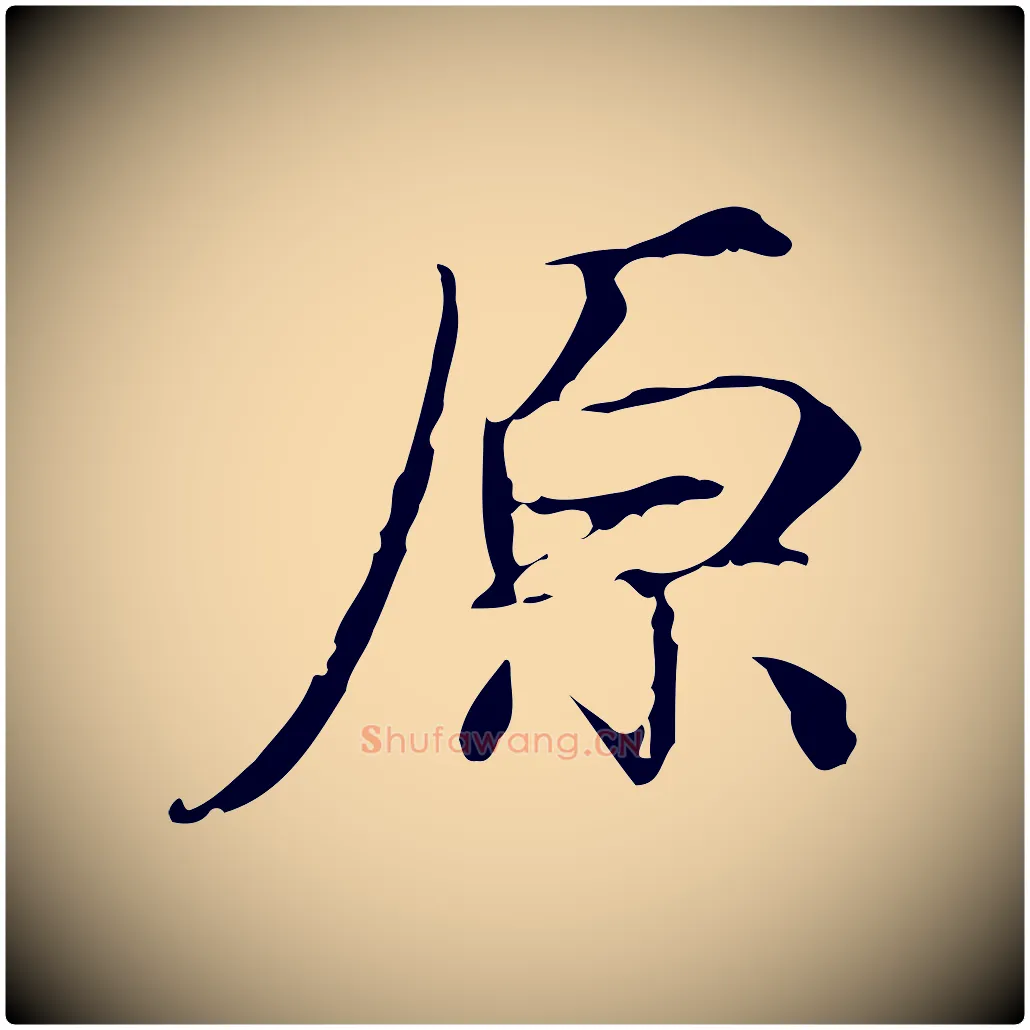原毛笔行草写法,摘自元代邓文原跋冯承素临兰亭序