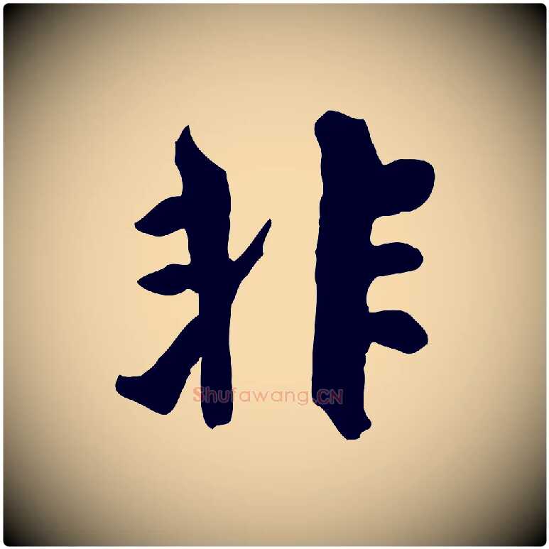 非毛笔行草写法,摘自元代邓文原跋次韵秦太虚诗