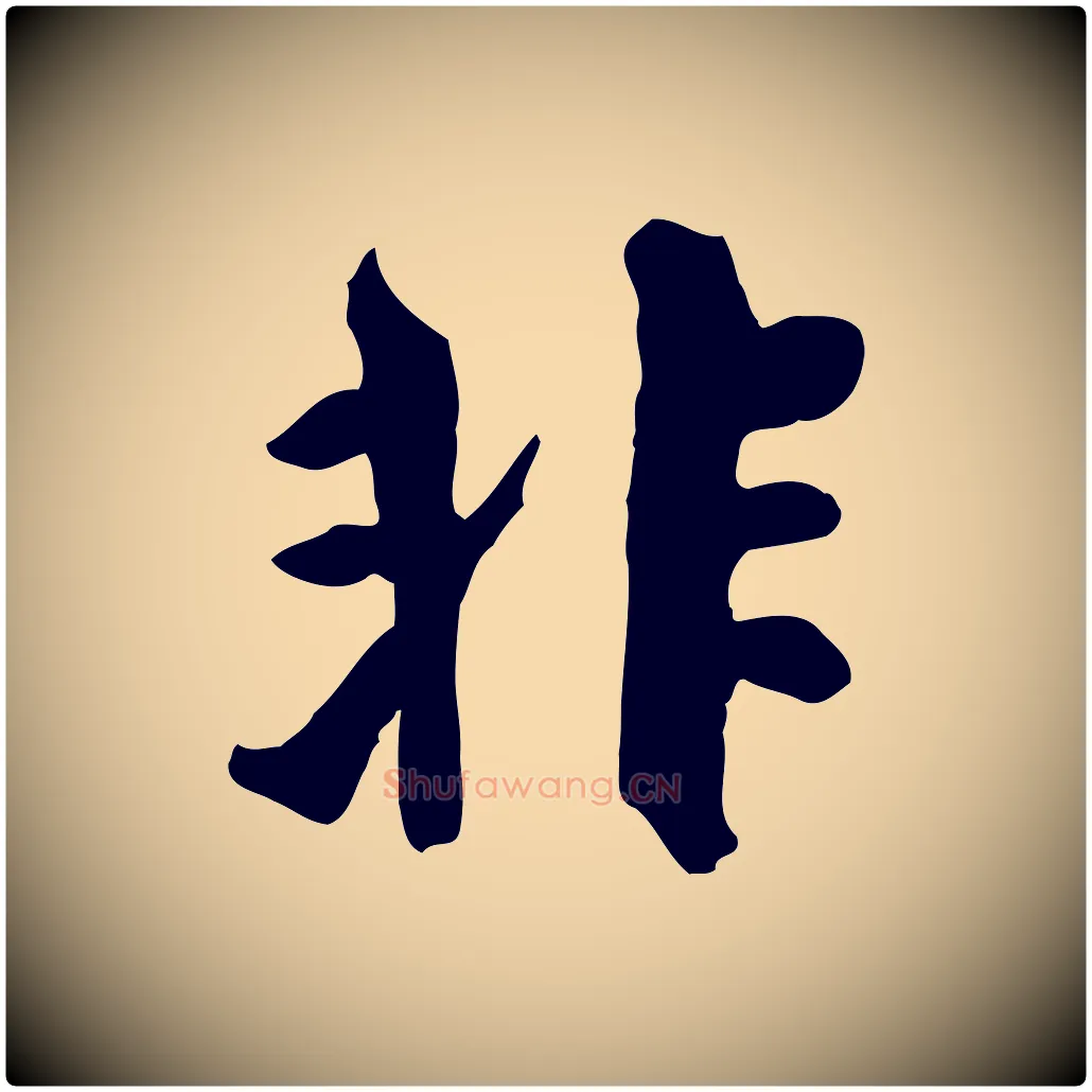 非毛笔行草写法,摘自元代邓文原跋次韵秦太虚诗
