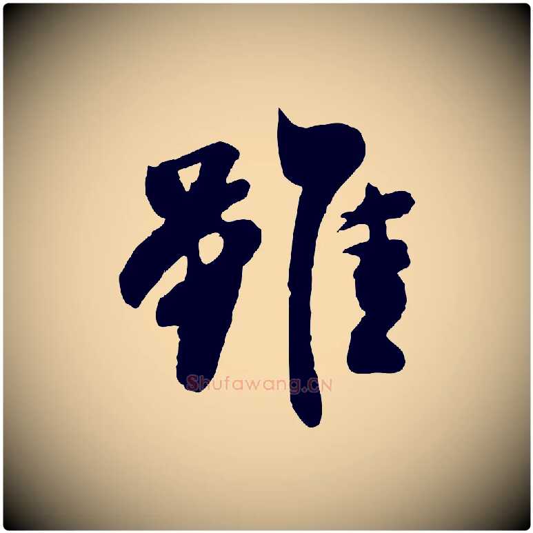 雖毛笔行草写法,摘自元代邓文原跋次韵秦太虚诗