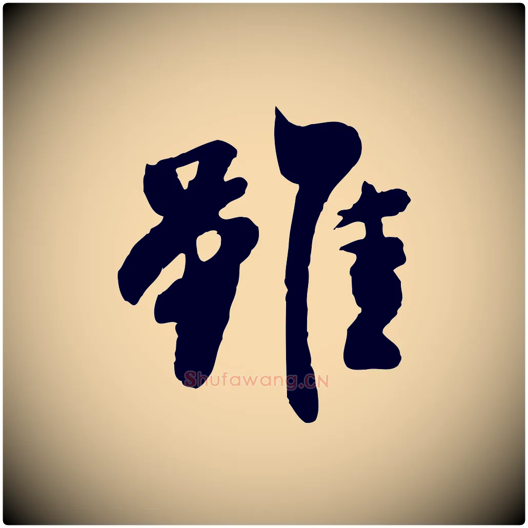 雖毛笔行草写法,摘自元代邓文原跋次韵秦太虚诗