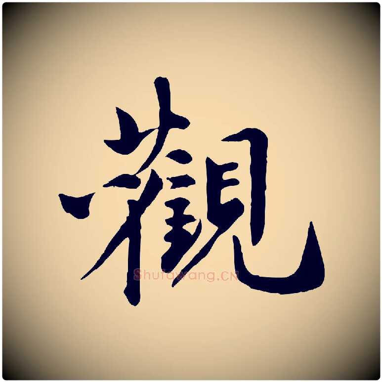 觀毛笔行草写法,摘自元代邓文原跋次韵秦太虚诗