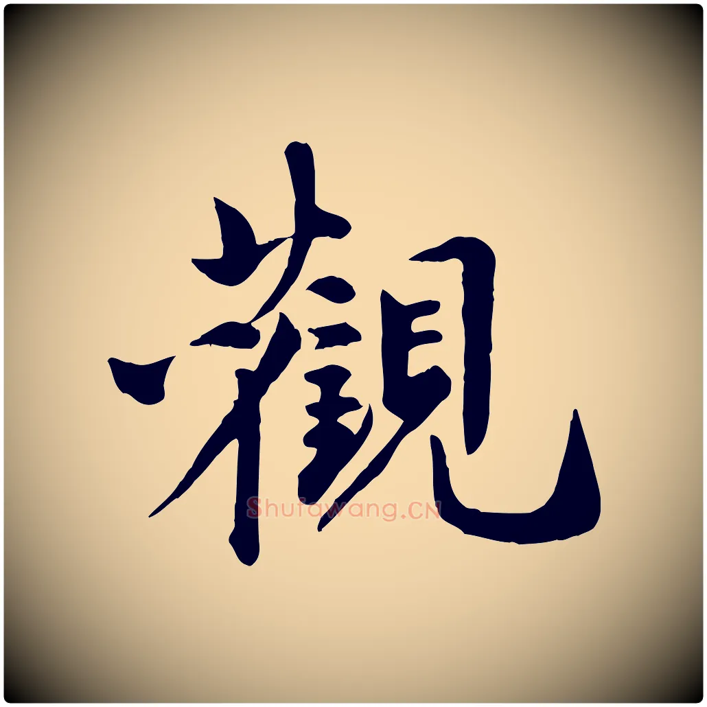 觀毛笔行草写法,摘自元代邓文原跋次韵秦太虚诗