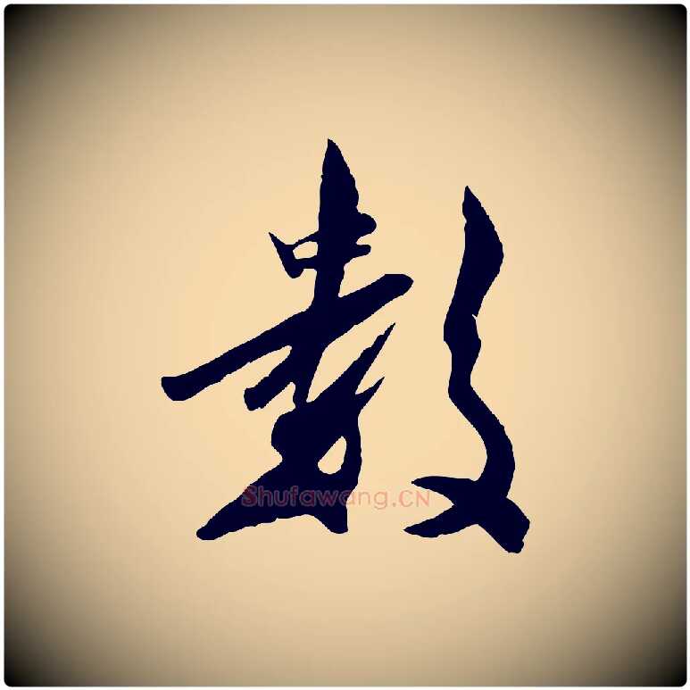 數毛笔行草写法,摘自元代邓文原跋次韵秦太虚诗