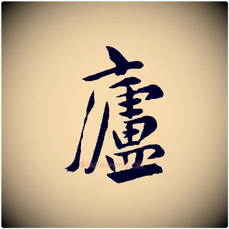 廬毛笔行草写法,摘自元代邓文原跋次韵秦太虚诗