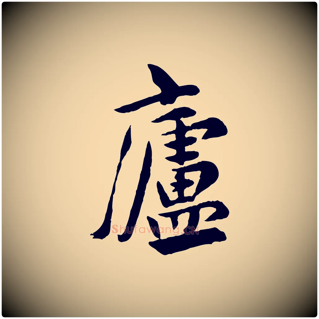 廬毛笔行草写法,摘自元代邓文原跋次韵秦太虚诗