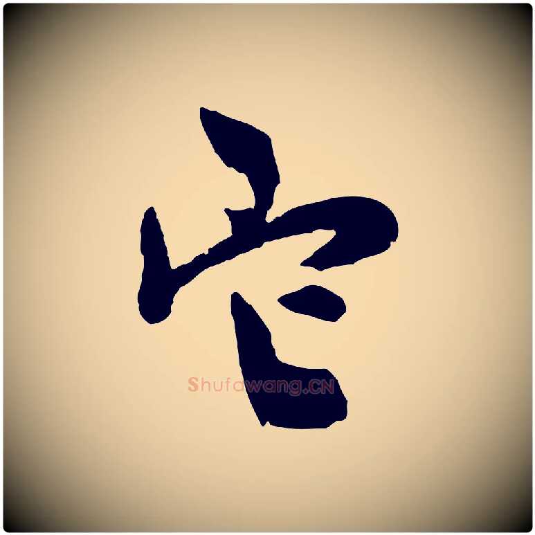 它毛笔行草写法,摘自元代邓文原跋次韵秦太虚诗