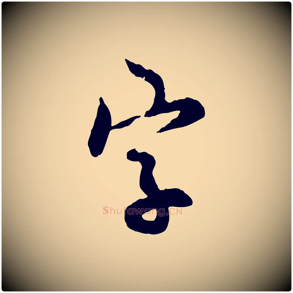 字毛笔行草写法,摘自元代邓文原跋次韵秦太虚诗