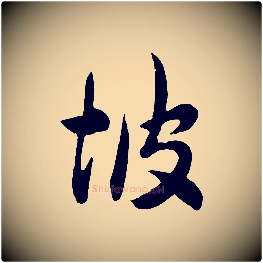 坡毛笔行草写法,摘自元代邓文原跋次韵秦太虚诗