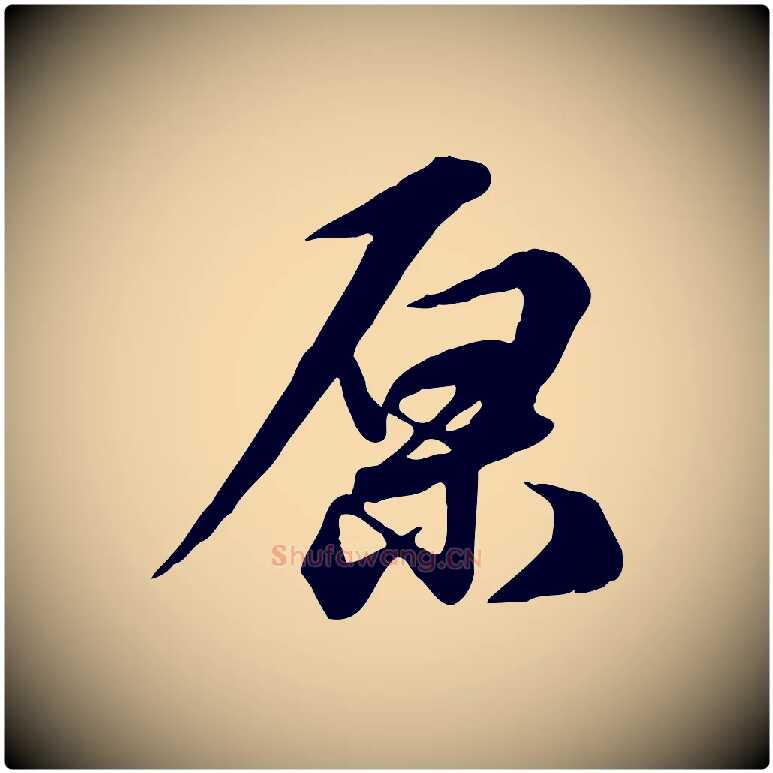 原毛笔行草写法,摘自元代邓文原跋次韵秦太虚诗