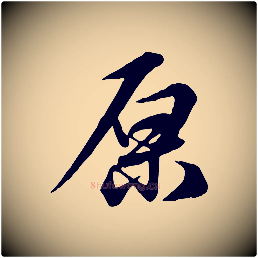 原毛笔行草写法,摘自元代邓文原跋次韵秦太虚诗