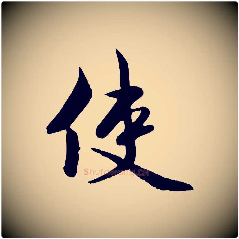 使毛笔行草写法,摘自元代邓文原跋次韵秦太虚诗