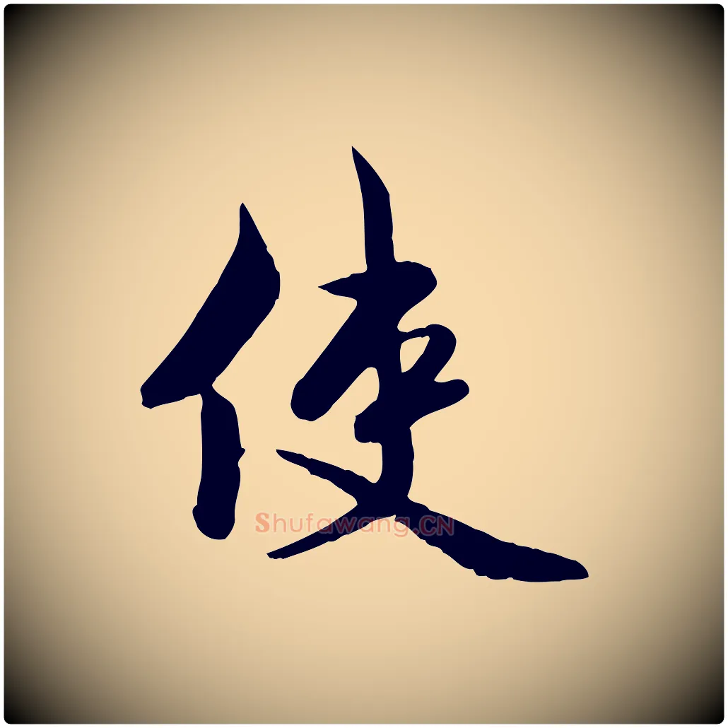使毛笔行草写法,摘自元代邓文原跋次韵秦太虚诗