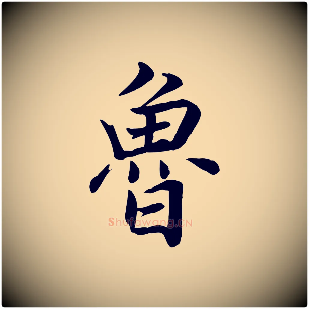 魯毛笔行草写法,摘自元代邓文原跋朱巨川告