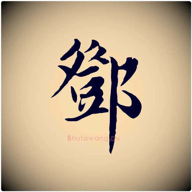 鄧毛笔行草写法,摘自元代邓文原跋朱巨川告