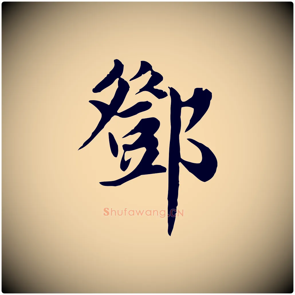 鄧毛笔行草写法,摘自元代邓文原跋朱巨川告