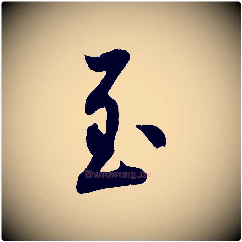 至毛笔行草写法,摘自元代邓文原跋朱巨川告