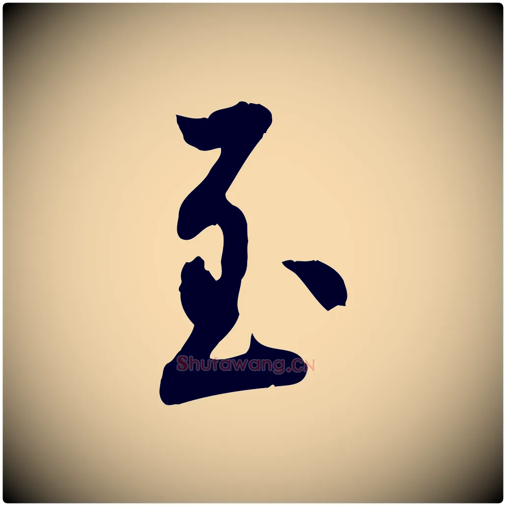 至毛笔行草写法,摘自元代邓文原跋朱巨川告