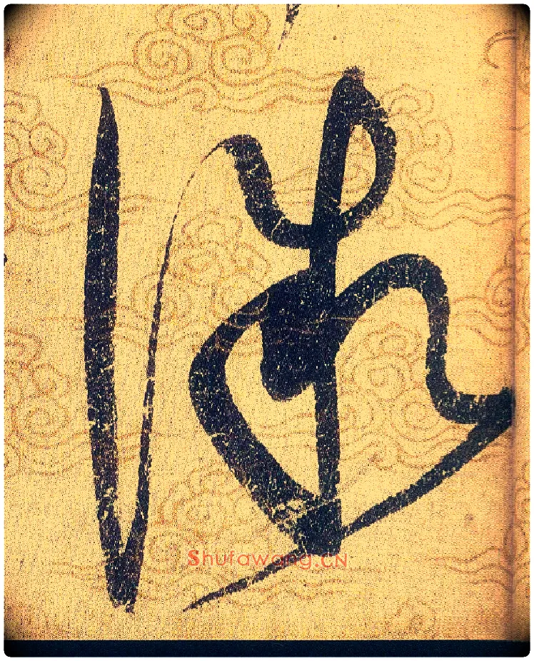 微毛笔草书写法,摘自宋赵佶草书千字文