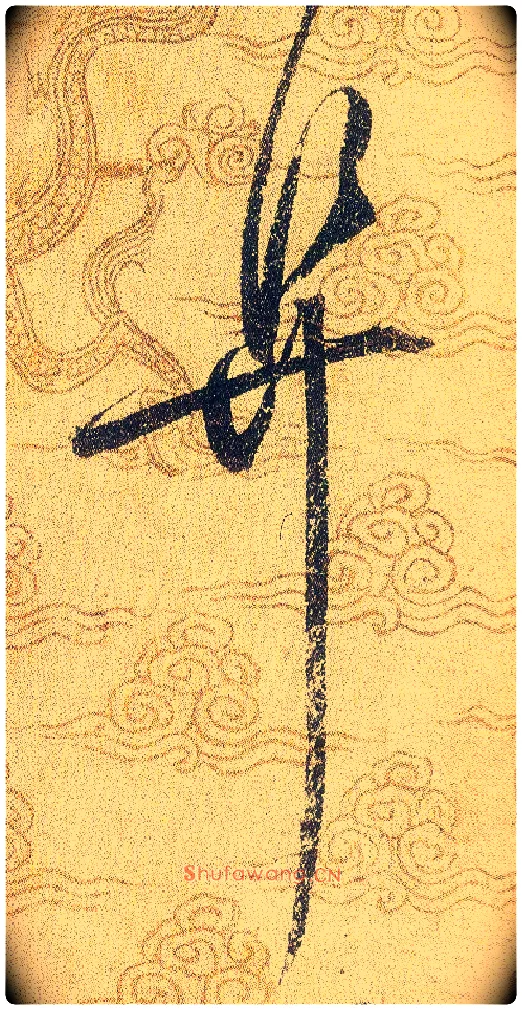 阜毛笔草书写法,摘自宋赵佶草书千字文