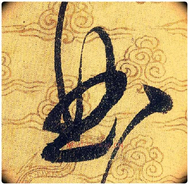 曲毛笔草书写法,摘自宋赵佶草书千字文