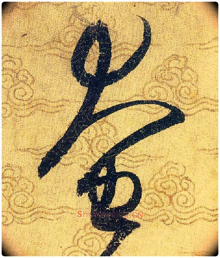 奄毛笔草书写法,摘自宋赵佶草书千字文
