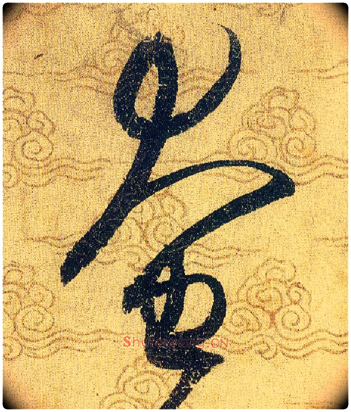 奄毛笔草书写法,摘自宋赵佶草书千字文