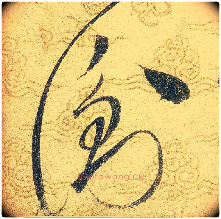 衡毛笔草书写法,摘自宋赵佶草书千字文