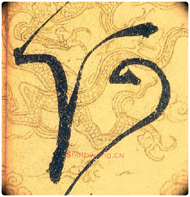阿毛笔草书写法,摘自宋赵佶草书千字文