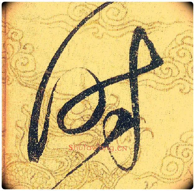 時毛笔草书写法,摘自宋赵佶草书千字文