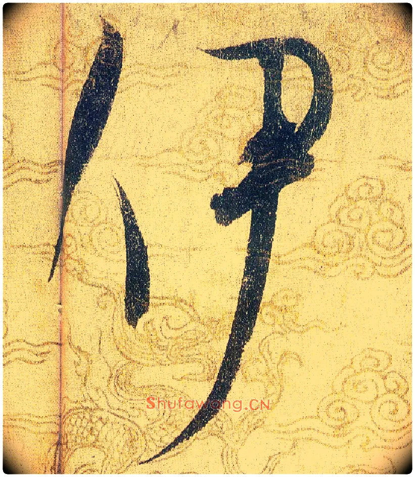 伊毛笔草书写法,摘自宋赵佶草书千字文
