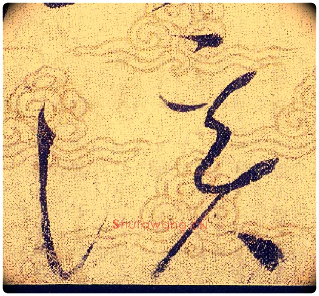 溪毛笔草书写法,摘自宋赵佶草书千字文