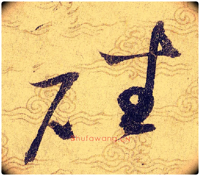 磻毛笔草书写法,摘自宋赵佶草书千字文