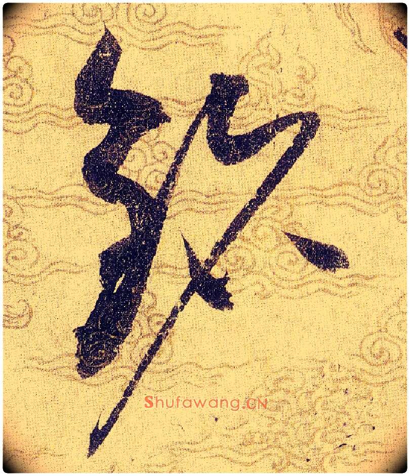 铭毛笔草书写法,摘自宋赵佶草书千字文