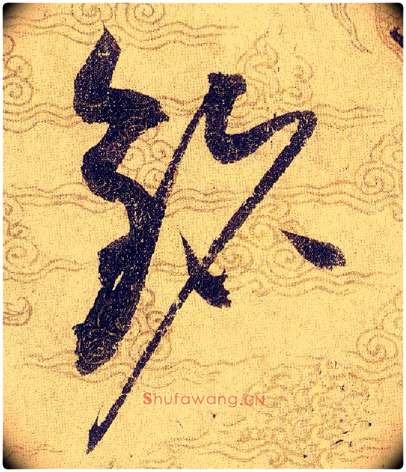 铭毛笔草书写法,摘自宋赵佶草书千字文